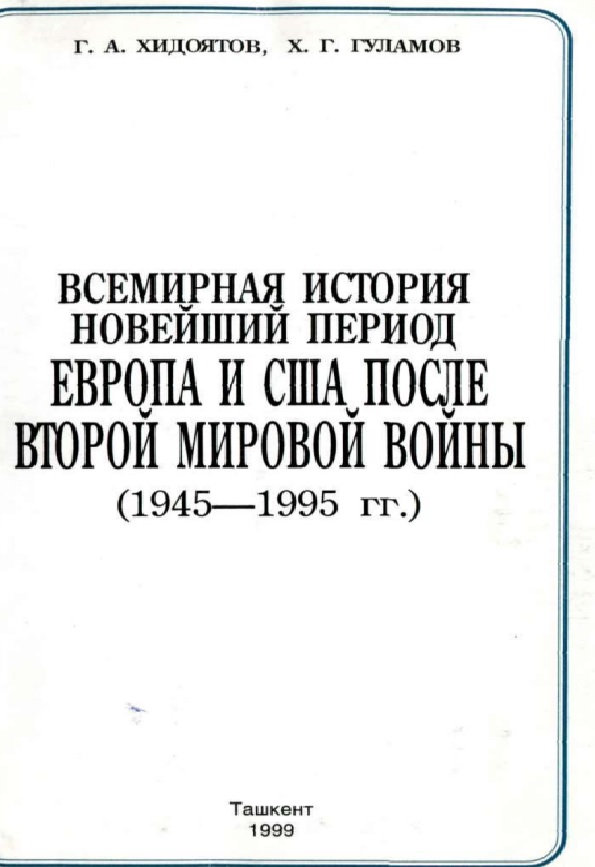 Всемирная история. Новейший период Европа и США после второй мировой войны (1945-1995гг.)