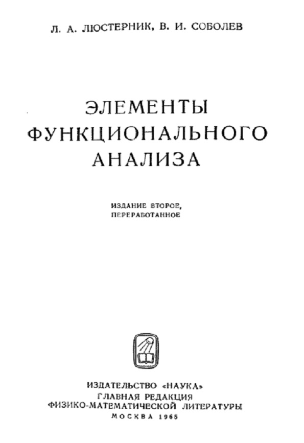 Элементы функционального анализа