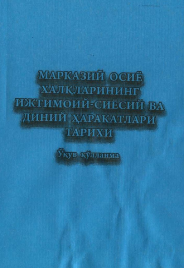 Марказий Осиё Халќларининг Ижтимоий-Сиёсий ва диний харакатлари тарихи