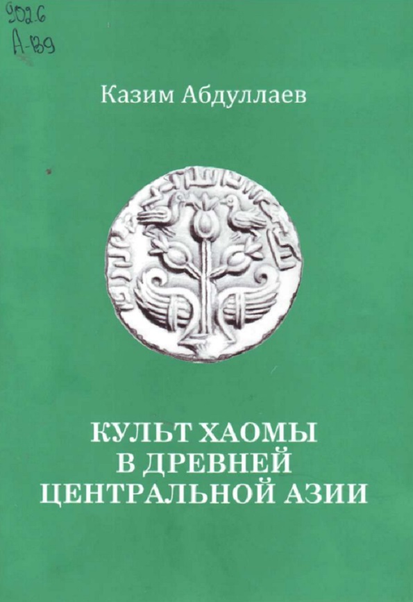 Культ хаомы в древней Центральной Азии