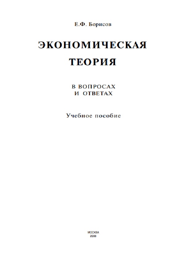 Экономическая теория: в вопросах и ответах