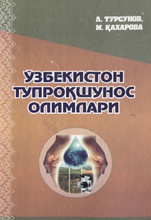 Ўзбекистон тупрокшунос олимлари