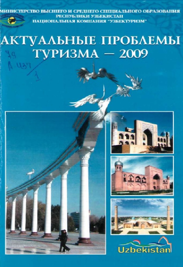 Актуальные проблемы туризма-2009