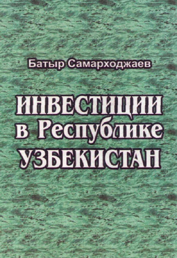 Инвестиции в республике Узбекистан (Международно-частноправовой аспект)