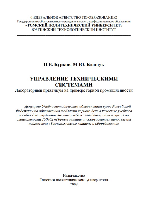 Управление техническими системами. Лабораторный практикум на примере горной промышленности