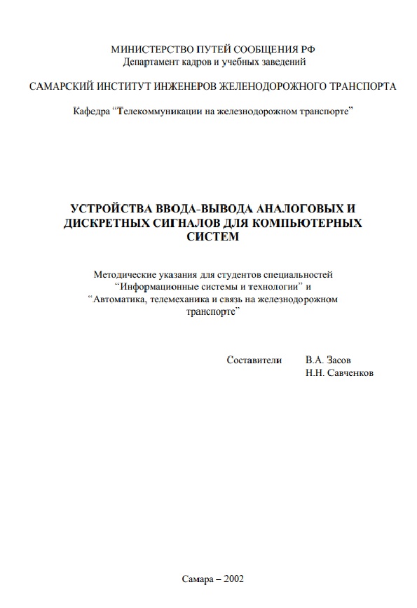 Устройства ввода-вывода аналоговых и дискретных сигналов для компьютерных систем. Методические указания для студентов специальностей “Информационные системы и технологии” и “Автоматика, телемеханика и связь на железнодорожном транспорте”