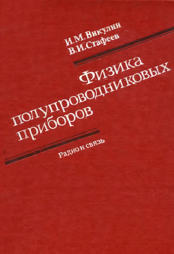 Физика полупроводниковых приборов