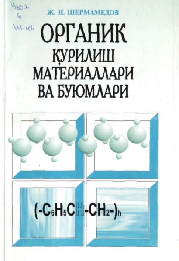 Органик курилиш материаллари ва буюмлари