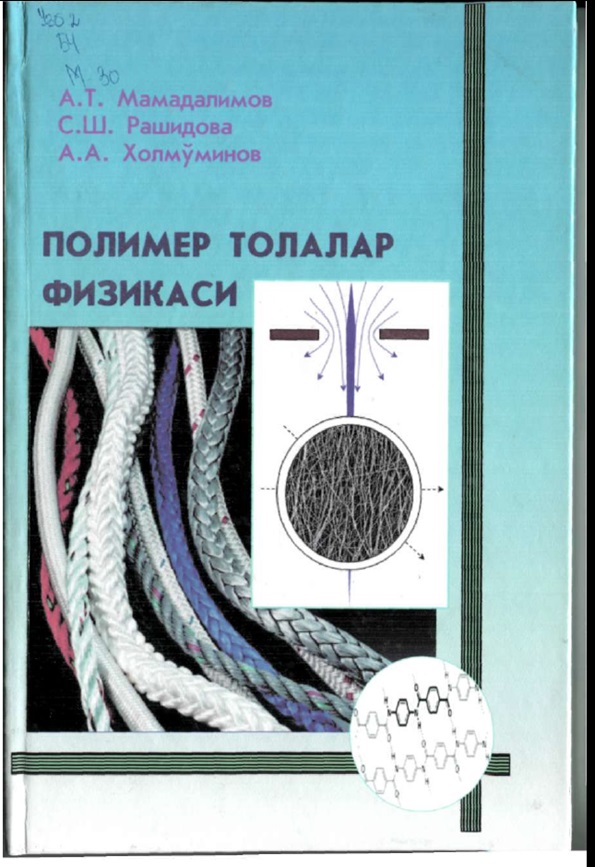 Полимер толалар физикаси