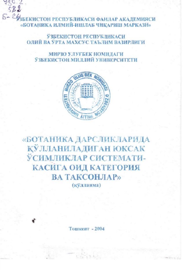 Ботаника дарсликларида кўлланиладиган юксак ўсимликлар систематикасига оид категория ва таксонлар