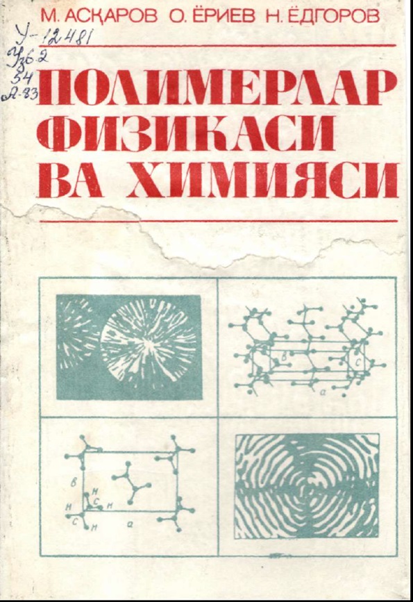 Полимерлар физикаси ва химияси