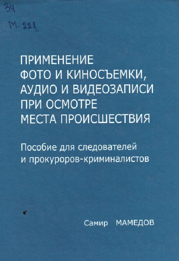 Применение фото и киносъемки, аудио и видеозаписи при осмотре места происшествия
