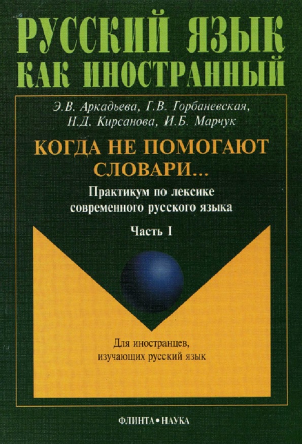 Когда не помогают словари. Практикум по лексике современного русского языка.  Ч. 1