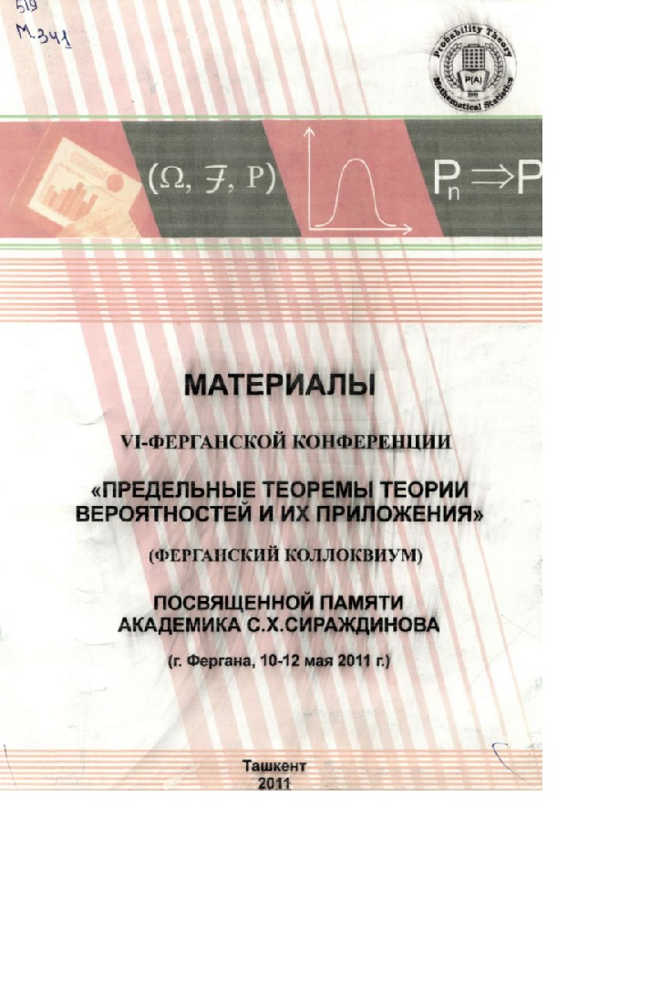 Материалы VI- ферганской конференции. Посвященная памяти Академика С. Х. Сираждинова. Предельные теоремы теории вероятностей и их приложения