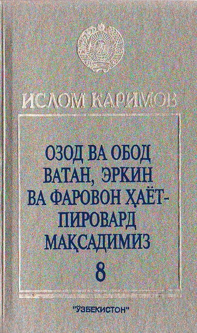Озод ва обод ватан, эркин ва фаровон ҳаёт-пировард мақсадимиз
