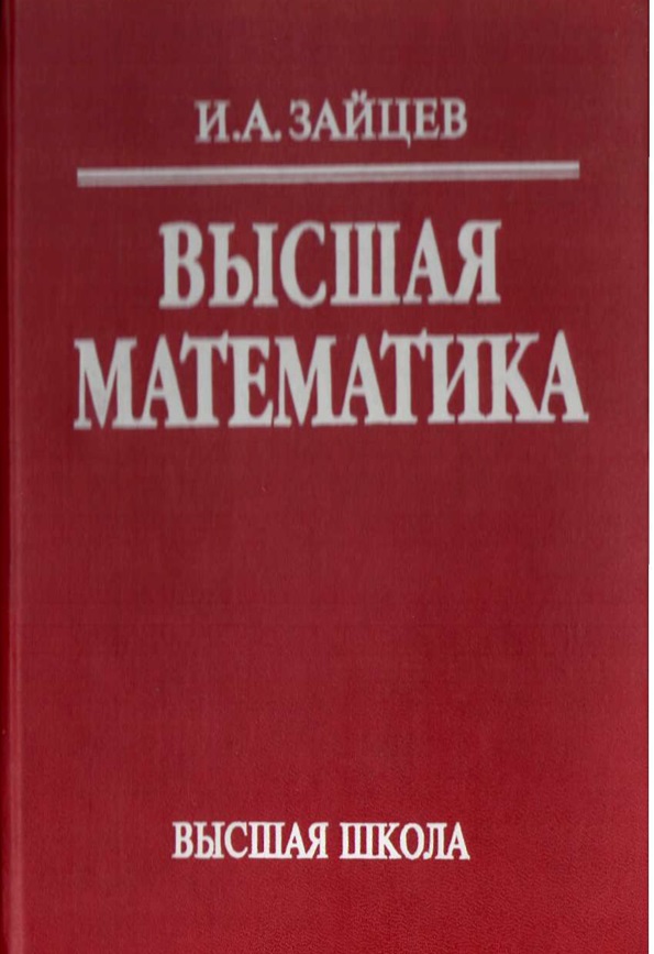 Высшая математика