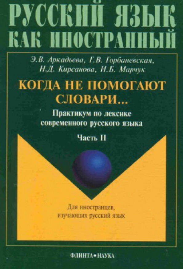 Когда не помогают словари. Практикум по лексике современного русского языка.  Ч. 2