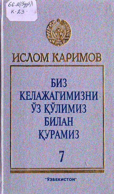 Биз келажагимизни ўз қўлимиз билан қурамиз