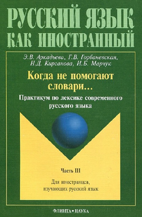 Когда не помогают словари: практикум по лексике современного русского языка.  Ч. 3