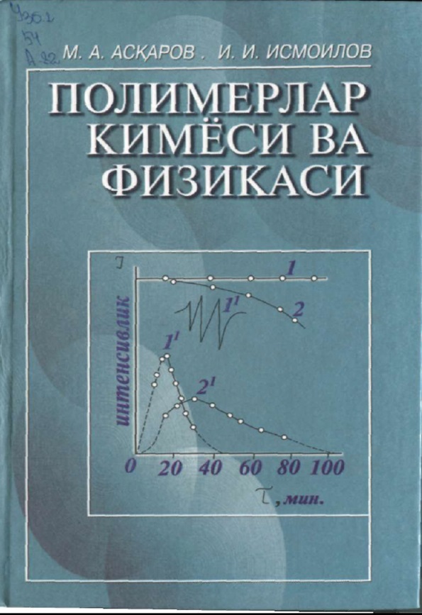 Полимерлар кимёси ва физикаси
