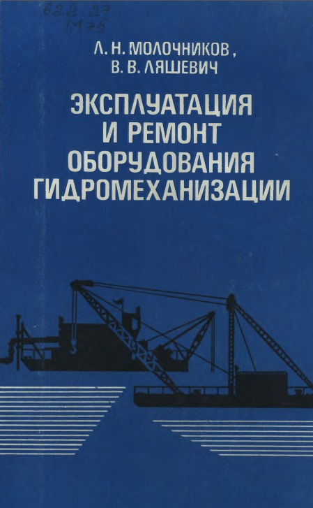 Эксплуатация и ремонт оборудования гидромеханизации