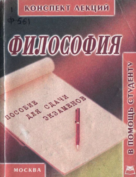 Философия. Пособие для сдачи экзаменов