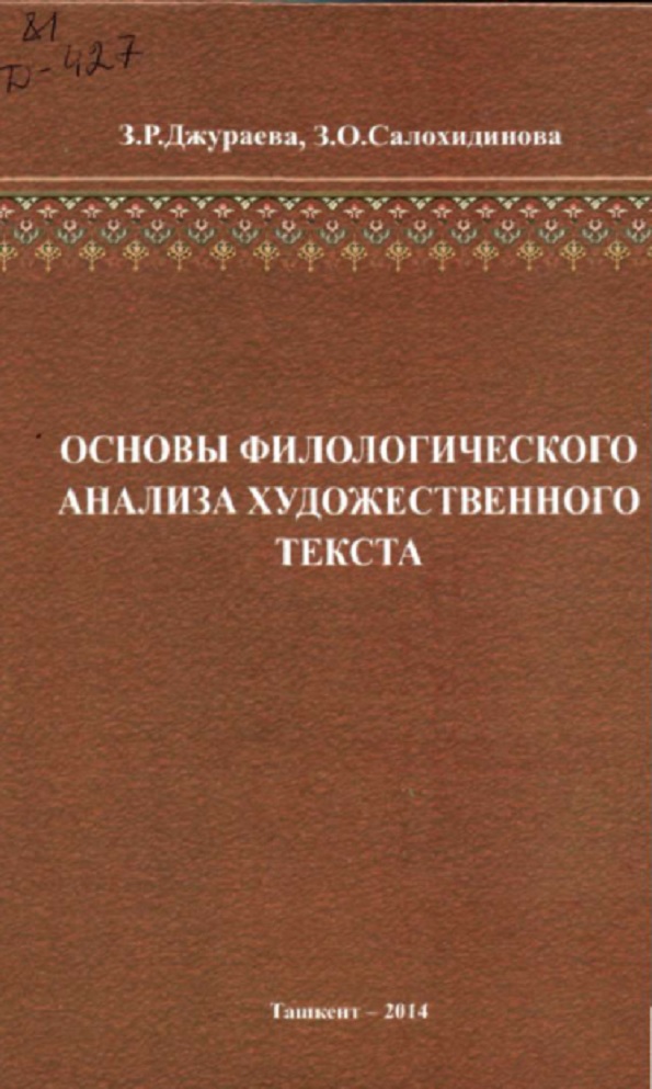 Основы филологического анализа художественного текста