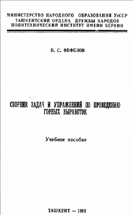 Сборник задач и упражнение по проведению горных выработок