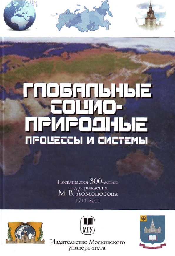 Глобальные социоприродные процессы и системы