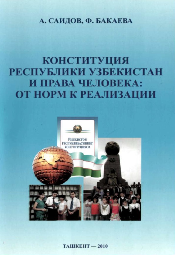 Конституция Республики Узбекистан и права: от норм к реализации