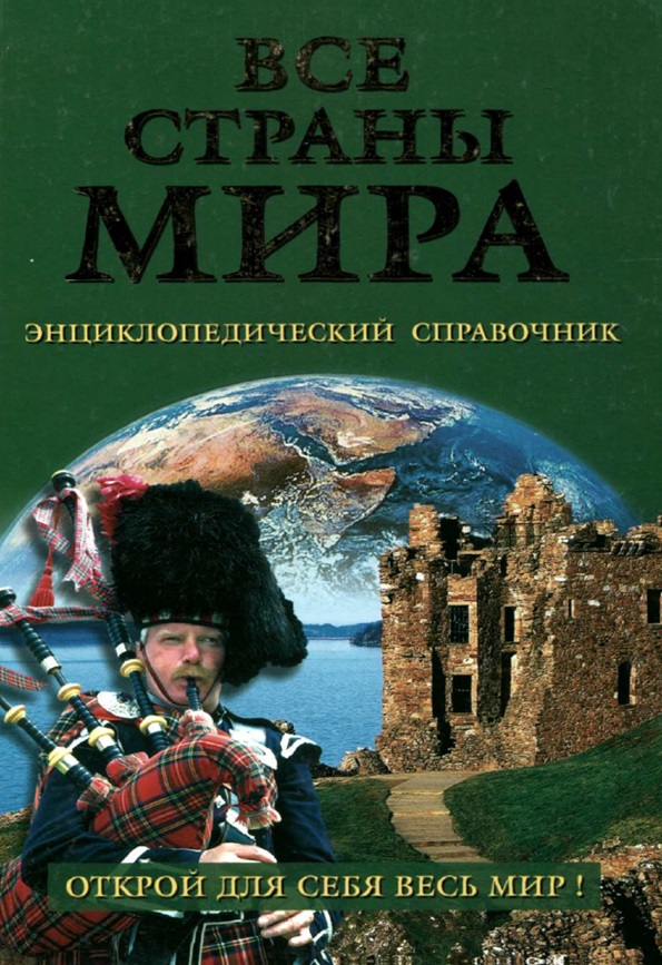 Все страны мира