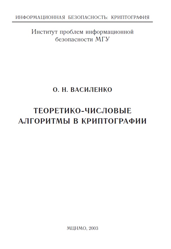 Теоретико-числовые алгоритмы в криптографии