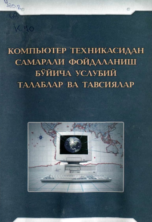 Компъютер техникасидан самарали фойдаланиш бўйича услубий талаблар ва тавсиялар