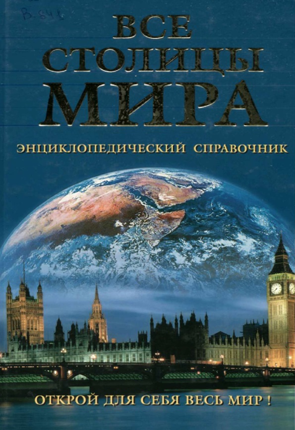 Все столицы мира