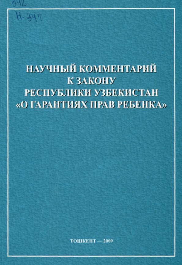 Научный комментарий к закону Республики Узбекистан о гарантиях прав ребенка