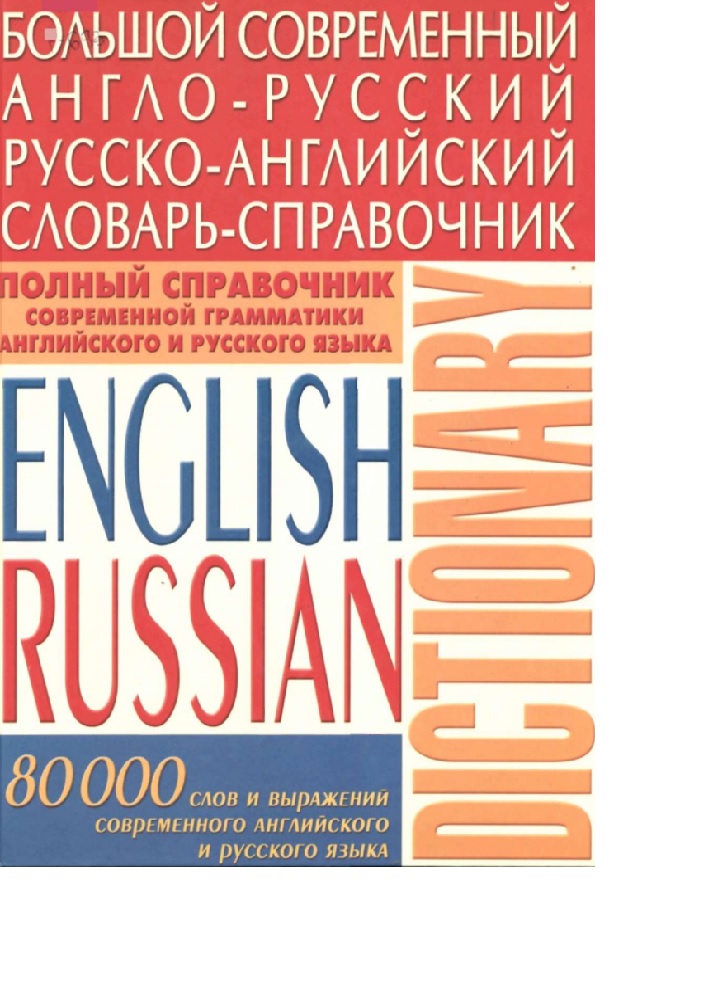 Большой современный англо-русский русско-английский словарь-справочник