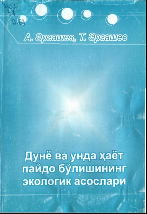 Дунё ва унда бўлишининг экологик асослари