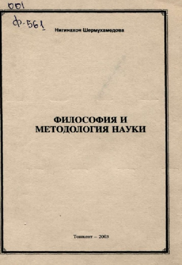 Философия и методология науки