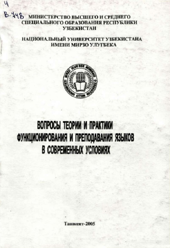 Вопросы теории и практики функционирования и преподавания языков в современных условиях