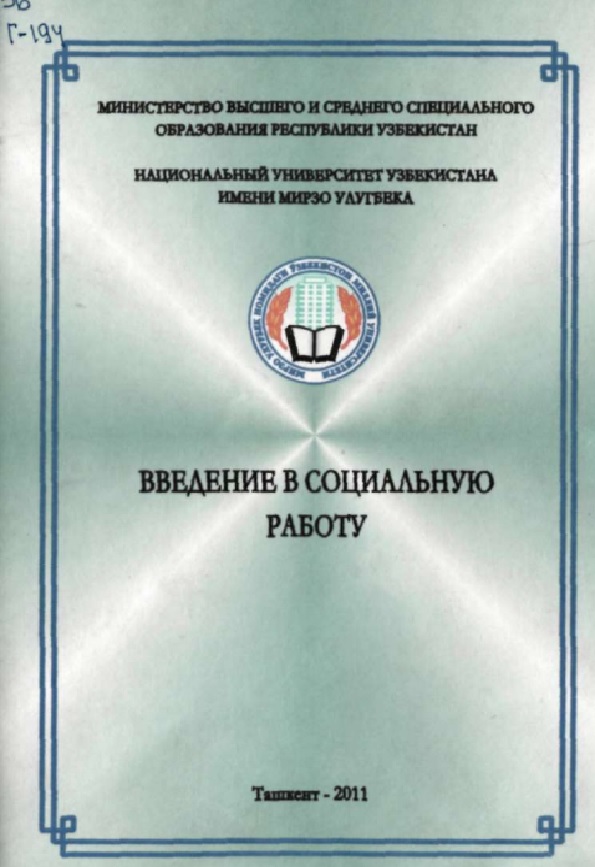 Введение в социальную работу