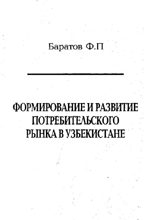 Формирование и развитие потребительского рынка в Узбекистане