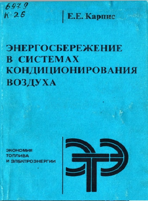 Энергосбережение в системах кондиционирования воздуха