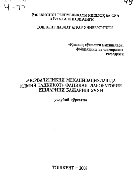 Чорвачиликни механизациялашда илмий тадқиқот фанидан лаборатория ишларини бажариш учун услубий кўрсатма