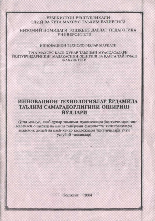 Инновацион технологиялар ёрдамида таьлим самарадорлигини ошириш йўллари