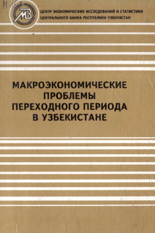 Макроэкономические проблемы переходного периода в Узбекистане