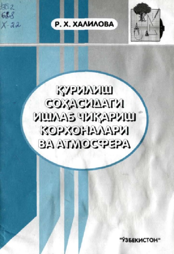 Курилиш сохасидаги ишлаб чикариш корхоналари ва атмосфера