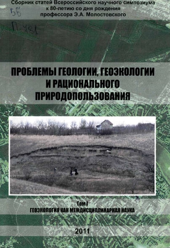 Проблемы геологии, геоэкологии и рационального природопользования