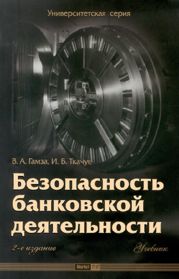 Безопасность банковской деятельности