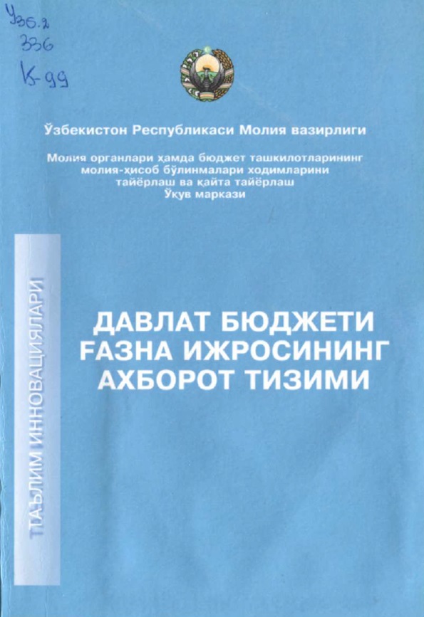 Давлат бюджети ғазна ижросининг ахборот тизими