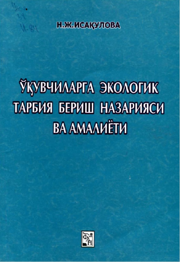 Ўқувчиларга экологик тарбия бериш назарияси ва амалиёти